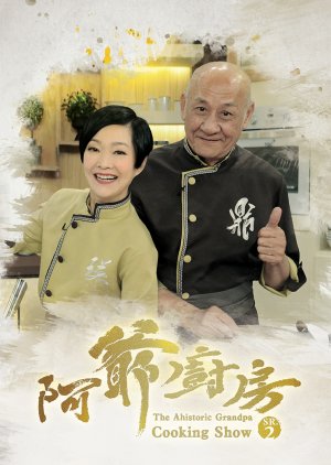 The Ahistoric Grandpa Cooking Show Season 2 (2017) poster