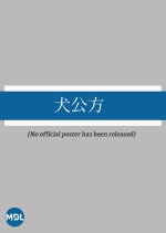 Inu Kubo Japanese Movie photo