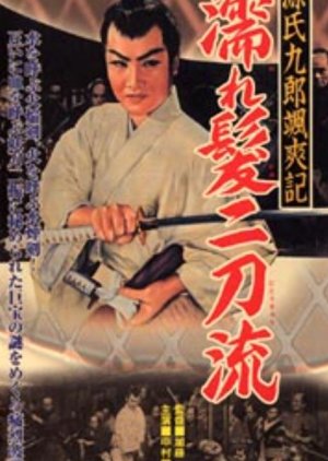 Tales of Young Genji Kuro 1 (1957) poster