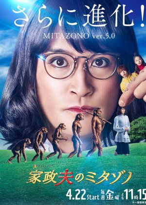 Kaseifu no Mitazono Season 5 (2022) poster