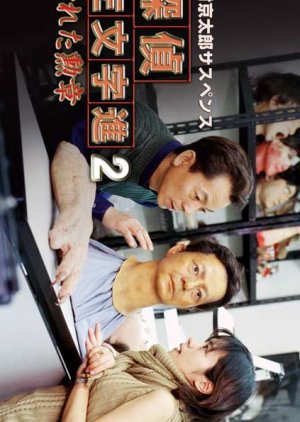 Tantei Samonji Susumu 2: Kegareta Kunsho (2000) poster