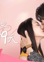 Trial Marriage: 99 Days of Love Chinese Drama photo