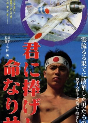 Kimi ni sasageshi inochi nari seba (1990) poster