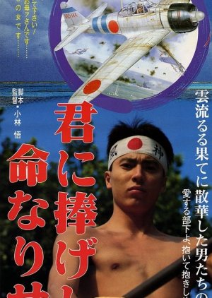 Kimi ni Sasageshi Inochi Nari Seba (1990) poster