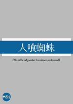 Hitokui Kumo Japanese Movie photo