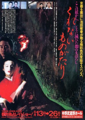 Kurenai Monogatari (1993) poster