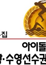 2011 Idol Star Athletics - Swimming Championships