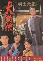 The Fist of Law Hong Kong Drama photo