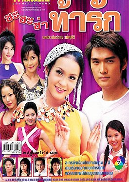 Cha Cha Cha Tah Ruk (2003) poster