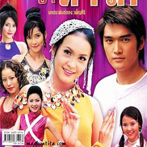 Cha Cha Cha Tah Ruk (2003)