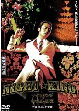 NIGHT☆KING (2009) poster