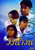 Wang Nam Won Thai Drama(1992) photo