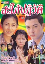 Sapai Pateevat Thai Drama photo