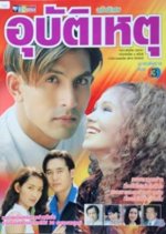 Ubathteehet Thai Drama(1998) photo