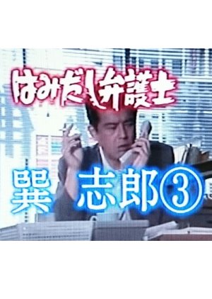 Hamidashi Bengoshi Tatsumi Shiro 3: Enjo Kosai Satsujin Jiken?! Nazo wo Otte bijin Kenji to Kagoshim (1998) poster