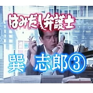 Hamidashi Bengoshi Tatsumi Shiro 3: Enjo Kosai Satsujin Jiken?! Nazo wo Otte bijin Kenji to Kagoshim (1998)