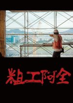 Safety First Taiwanese Movie photo