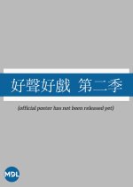 Dub of War Season 2 Hong Kong TV Program photo