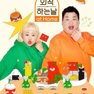 Eat Out at Home (2021)