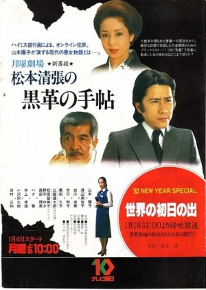 Matsumoto Seicho no Kurokawa no Techo (1982) poster