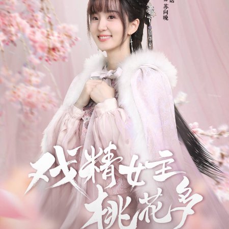 Q6ZvA 3m - Королева драмы в персиковом цвете ✦ 2022 ✦ Китай