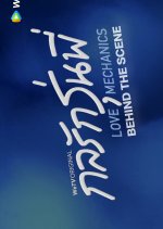 Love Mechanics: Behind the Scenes Thai TV Program photo