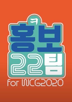 PR Team 22 for WCG2020 (2020) poster