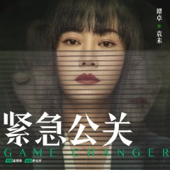 Game Changer Chinese Drama(2021) photo