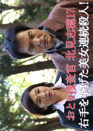 Otori Sosakan Kitami Shiho 17: Migite wo Ageta Bijo Renzoku Satsujin! (2013) poster
