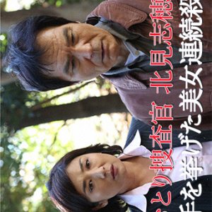 Otori Sosakan Kitami Shiho 17: Migite wo Ageta Bijo Renzoku Satsujin! (2013)