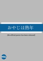 Oyaji wa Jukunen Japanese Drama photo