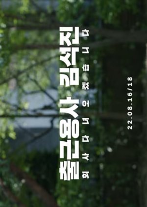 Office Warrior Kim Seok Jin (2022) poster