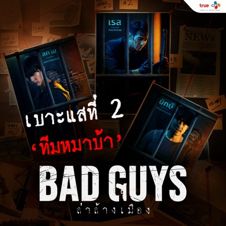 Bad Guys (2022)