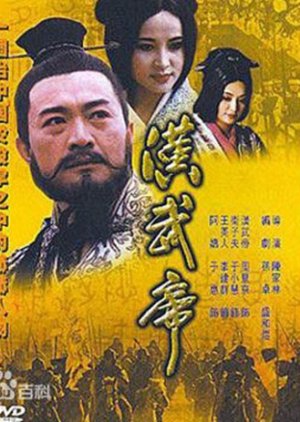 Han Wu Di (1996) poster