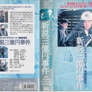 Jitsuroku Hanzaishi Series: Shinsetsu Sanokuen Jiken (1991)