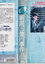Jitsuroku Hanzaishi Series: Shinsetsu Sanokuen Jiken Japanese Drama photo