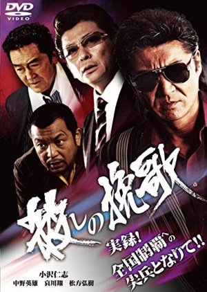 Koroshi no Banka (2010) poster