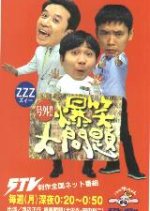 Gogai!! Bakusho dai Mondai (1998) photo