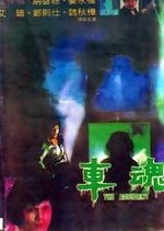 The Accident Hong Kong Movie(1983) photo