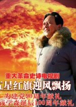 Wu Xing Hong Qi Ying Feng Piao Yang