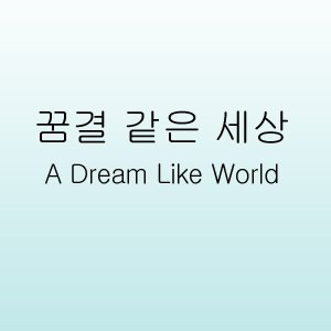 A Dream Like World (2005)