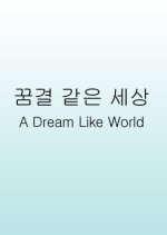 Drama City: Like a Dream Korean Drama photo