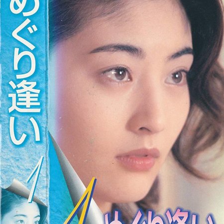 Meguri Ai  (1998)