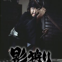 Kage Gari Japanese Movie(1972) photo