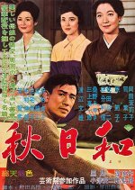 Late Autumn Japanese Movie(1960) photo