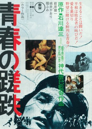 Seishun no Satetsu (1974) poster