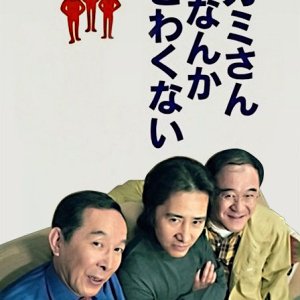 Kamisan Nanka Kowakunai (1998)
