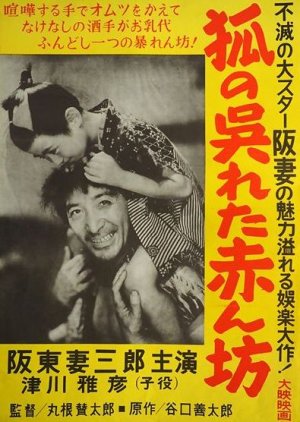 Kitsune no Kureta Akanbo (1945) poster