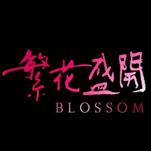 Blossom (2017)
