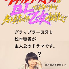 Grappler Baki wa BL dewa nai ka to Kangaetsuzuketa Otome no Kirokutsutsu Japanese Drama photo